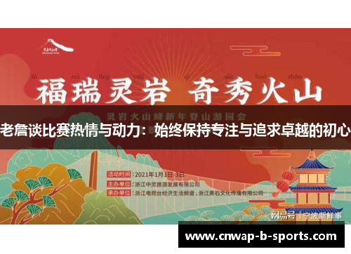老詹谈比赛热情与动力：始终保持专注与追求卓越的初心