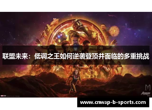联盟未来:低调之王如何逆袭登顶并面临的多重挑战 联盟未来:低调之王如何逆袭登顶并面临的多重挑战