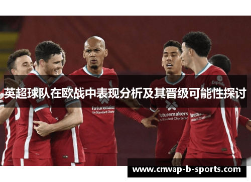 英超球队在欧战中表现分析及其晋级可能性探讨 英超球队在欧战中表现分析及其晋级可能性探讨