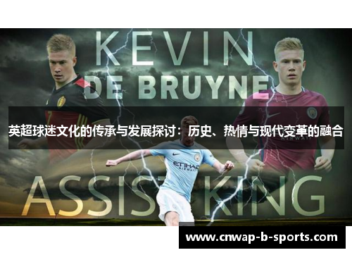 英超球迷文化的传承与发展探讨：历史、热情与现代变革的融合