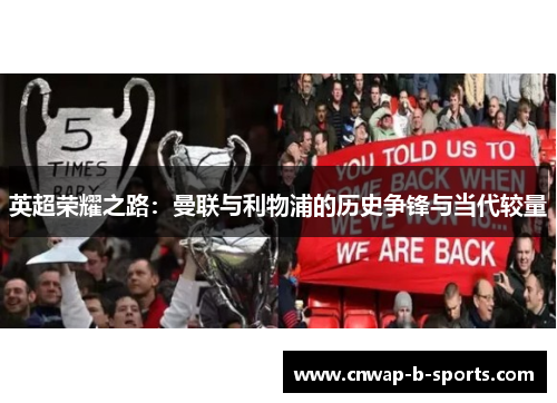 英超荣耀之路:曼联与利物浦的历史争锋与当代较量 英超荣耀之路:曼联与利物浦的历史争锋与当代较量