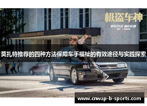 莫扎特推荐的四种方法保障车手福祉的有效途径与实践探索 莫扎特推荐的四种方法保障车手福祉的有效途径与实践探索