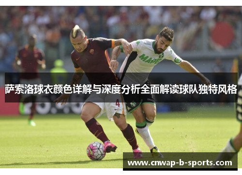 萨索洛球衣颜色详解与深度分析全面解读球队独特风格