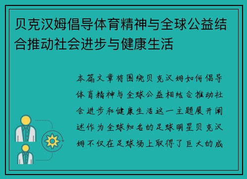 贝克汉姆倡导体育精神与全球公益结合推动社会进步与健康生活 贝克汉姆倡导体育精神与全球公益结合推动社会进步与健康生活