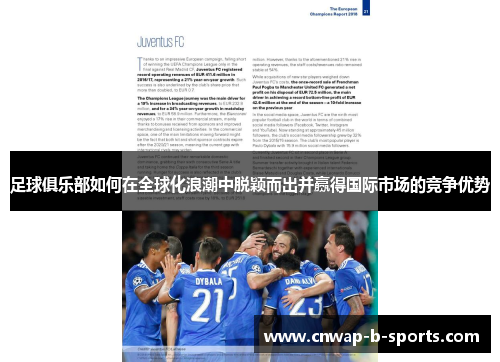 足球俱乐部如何在全球化浪潮中脱颖而出并赢得国际市场的竞争优势 足球俱乐部如何在全球化浪潮中脱颖而出并赢得国际市场的竞争优势