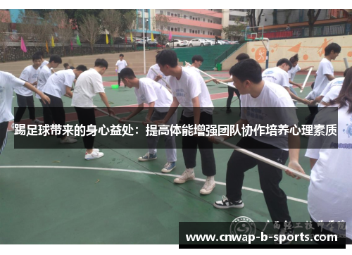 踢足球带来的身心益处：提高体能增强团队协作培养心理素质
