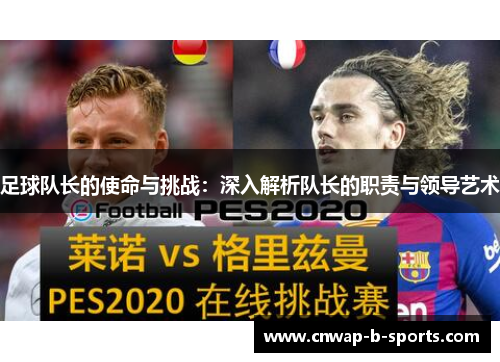 足球队长的使命与挑战：深入解析队长的职责与领导艺术