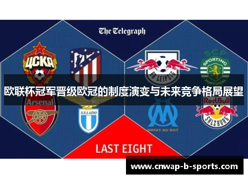 欧联杯冠军晋级欧冠的制度演变与未来竞争格局展望 欧联杯冠军晋级欧冠的制度演变与未来竞争格局展望