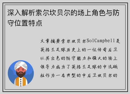 深入解析索尔坎贝尔的场上角色与防守位置特点 深入解析索尔坎贝尔的场上角色与防守位置特点