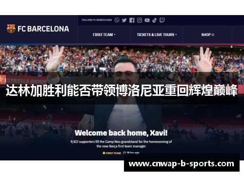 达林加胜利能否带领博洛尼亚重回辉煌巅峰 达林加胜利能否带领博洛尼亚重回辉煌巅峰