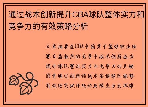 通过战术创新提升CBA球队整体实力和竞争力的有效策略分析