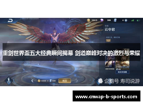 重剑世界盃五大经典瞬间揭幕 剑道巅峰对决的激烈与荣耀