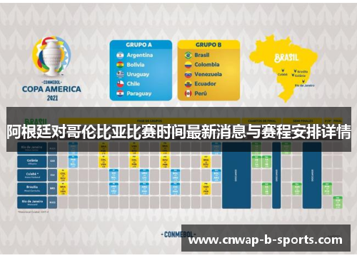 阿根廷对哥伦比亚比赛时间最新消息与赛程安排详情 阿根廷对哥伦比亚比赛时间最新消息与赛程安排详情