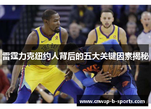 雷霆力克纽约人背后的五大关键因素揭秘