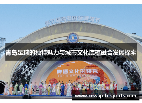 青岛足球的独特魅力与城市文化底蕴融合发展探索