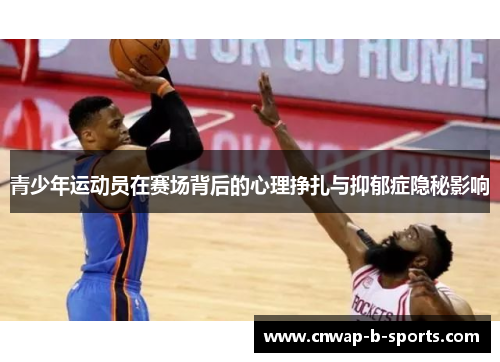 青少年运动员在赛场背后的心理挣扎与抑郁症隐秘影响