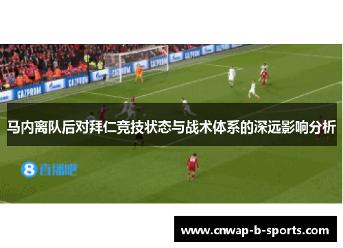 马内离队后对拜仁竞技状态与战术体系的深远影响分析