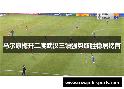 马尔康梅开二度武汉三镇强势取胜稳居榜首