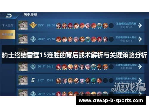 骑士终结雷霆15连胜的背后战术解析与关键策略分析