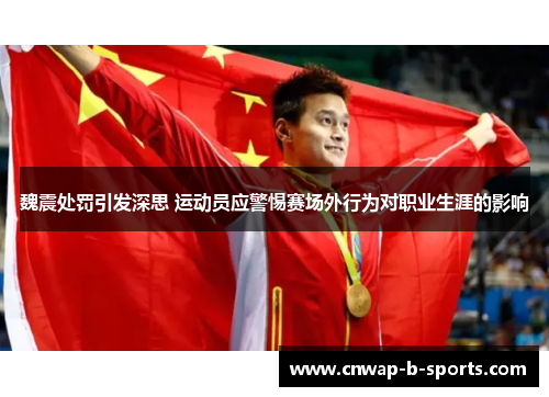 魏震处罚引发深思 运动员应警惕赛场外行为对职业生涯的影响