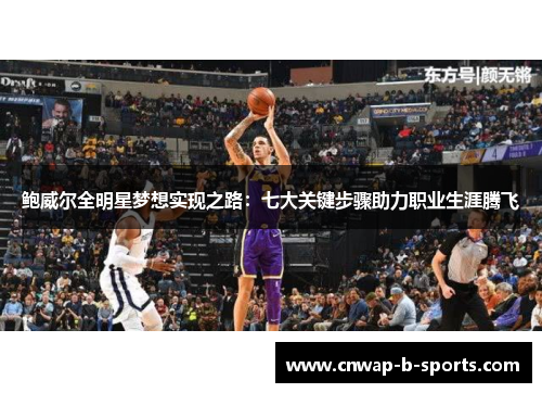 鲍威尔全明星梦想实现之路:七大关键步骤助力职业生涯腾飞 鲍威尔全明星梦想实现之路:七大关键步骤助力职业生涯腾飞