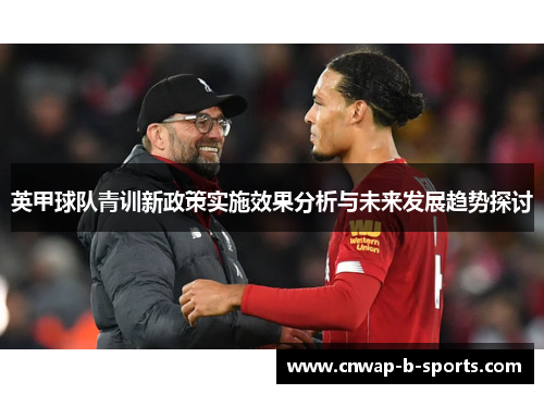 英甲球队青训新政策实施效果分析与未来发展趋势探讨