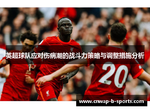 英超球队应对伤病潮的战斗力策略与调整措施分析 英超球队应对伤病潮的战斗力策略与调整措施分析