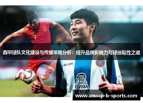 西甲球队文化建设与传播策略分析：提升品牌影响力与球迷粘性之道