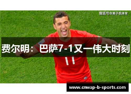 费尔明:巴萨7-1又一伟大时刻 费尔明:巴萨7-1又一伟大时刻
