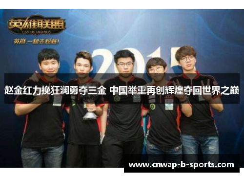 赵金红力挽狂澜勇夺三金 中国举重再创辉煌夺回世界之巅 赵金红力挽狂澜勇夺三金 中国举重再创辉煌夺回世界之巅