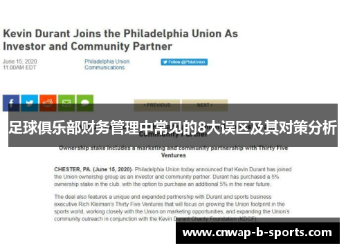 足球俱乐部财务管理中常见的8大误区及其对策分析 足球俱乐部财务管理中常见的8大误区及其对策分析