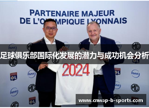 足球俱乐部国际化发展的潜力与成功机会分析
