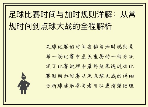足球比赛时间与加时规则详解:从常规时间到点球大战的全程解析 足球比赛时间与加时规则详解:从常规时间到点球大战的全程解析