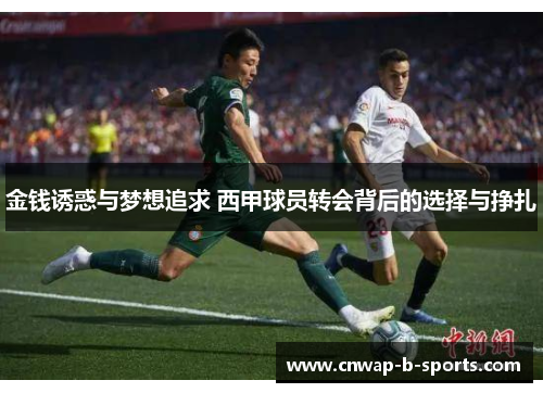 金钱诱惑与梦想追求 西甲球员转会背后的选择与挣扎