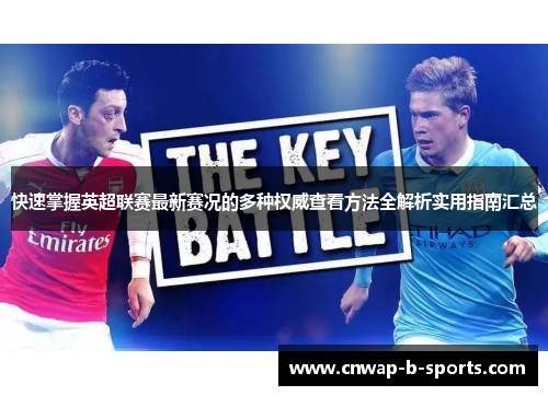 快速掌握英超联赛最新赛况的多种权威查看方法全解析实用指南汇总
