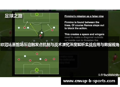 欧冠比赛前场压迫触发点机制与战术演化深度解析实战应用与数据视角