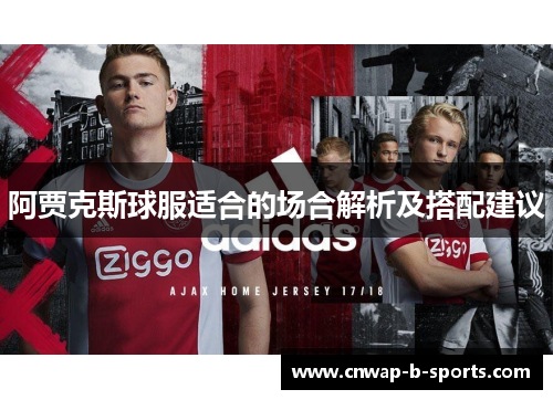阿贾克斯球服适合的场合解析及搭配建议