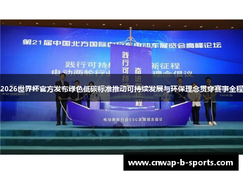 2026世界杯官方发布绿色低碳标准推动可持续发展与环保理念贯穿赛事全程 2026世界杯官方发布绿色低碳标准推动可持续发展与环保理念贯穿赛事全程