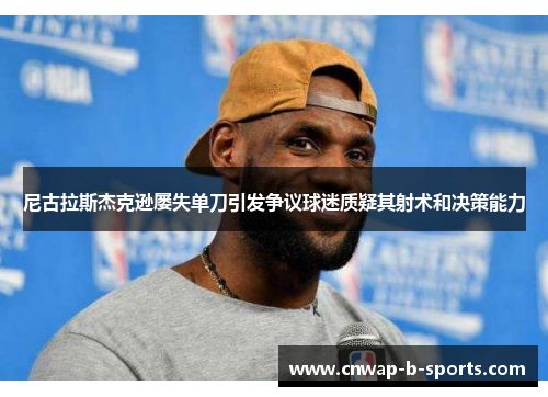 尼古拉斯杰克逊屡失单刀引发争议球迷质疑其射术和决策能力