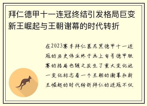 拜仁德甲十一连冠终结引发格局巨变新王崛起与王朝谢幕的时代转折