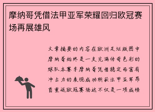 摩纳哥凭借法甲亚军荣耀回归欧冠赛场再展雄风