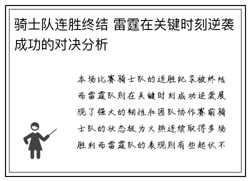 骑士队连胜终结 雷霆在关键时刻逆袭成功的对决分析 骑士队连胜终结 雷霆在关键时刻逆袭成功的对决分析