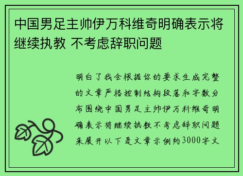 中国男足主帅伊万科维奇明确表示将继续执教 不考虑辞职问题