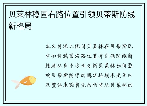 贝莱林稳固右路位置引领贝蒂斯防线新格局