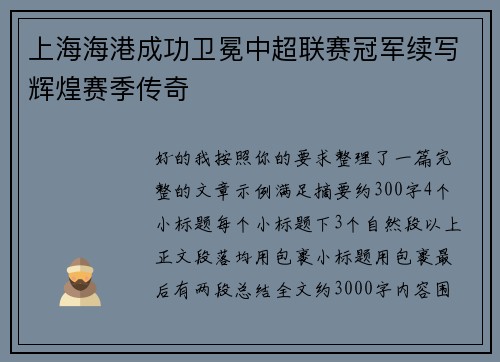 上海海港成功卫冕中超联赛冠军续写辉煌赛季传奇 上海海港成功卫冕中超联赛冠军续写辉煌赛季传奇