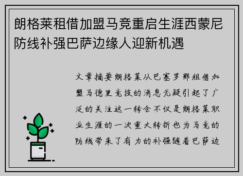 朗格莱租借加盟马竞重启生涯西蒙尼防线补强巴萨边缘人迎新机遇 朗格莱租借加盟马竞重启生涯西蒙尼防线补强巴萨边缘人迎新机遇
