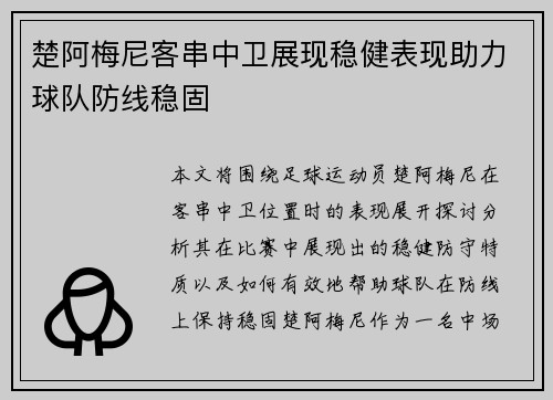 楚阿梅尼客串中卫展现稳健表现助力球队防线稳固 楚阿梅尼客串中卫展现稳健表现助力球队防线稳固