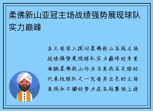 柔佛新山亚冠主场战绩强势展现球队实力巅峰 柔佛新山亚冠主场战绩强势展现球队实力巅峰