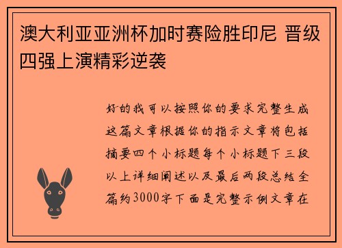 澳大利亚亚洲杯加时赛险胜印尼 晋级四强上演精彩逆袭