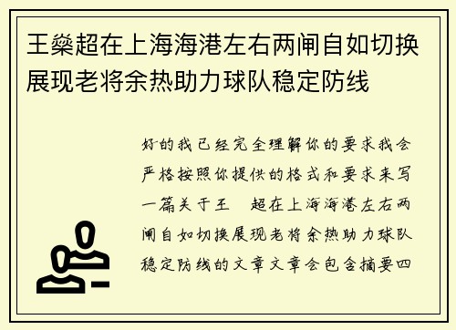 王燊超在上海海港左右两闸自如切换展现老将余热助力球队稳定防线